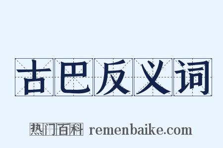 古巴反义词是什么意思的图片